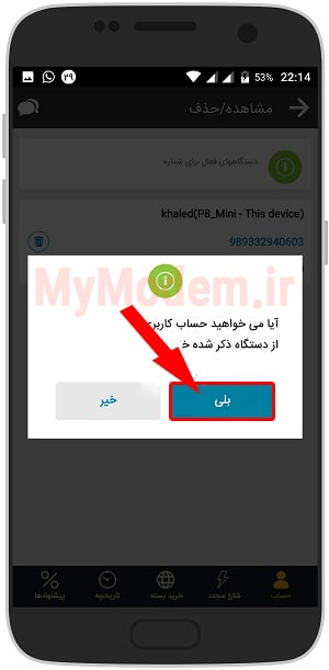 مرحله 7 حذف حساب ایرانسل من | مودم من